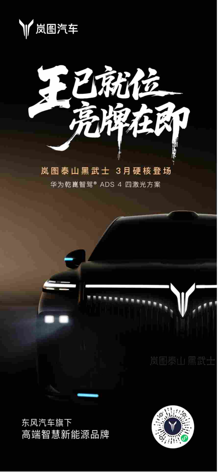 岚图泰山黑武士版亮相,配置拉满限定发售(图2) 岚图泰山黑武士版亮相,配置拉满限定发售(图2)