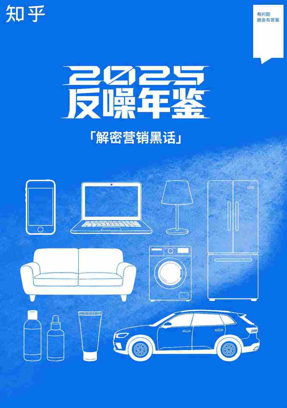 知乎《2025反噪年鉴》解密营销黑话：“车规级”“空气洗”上榜(图2)