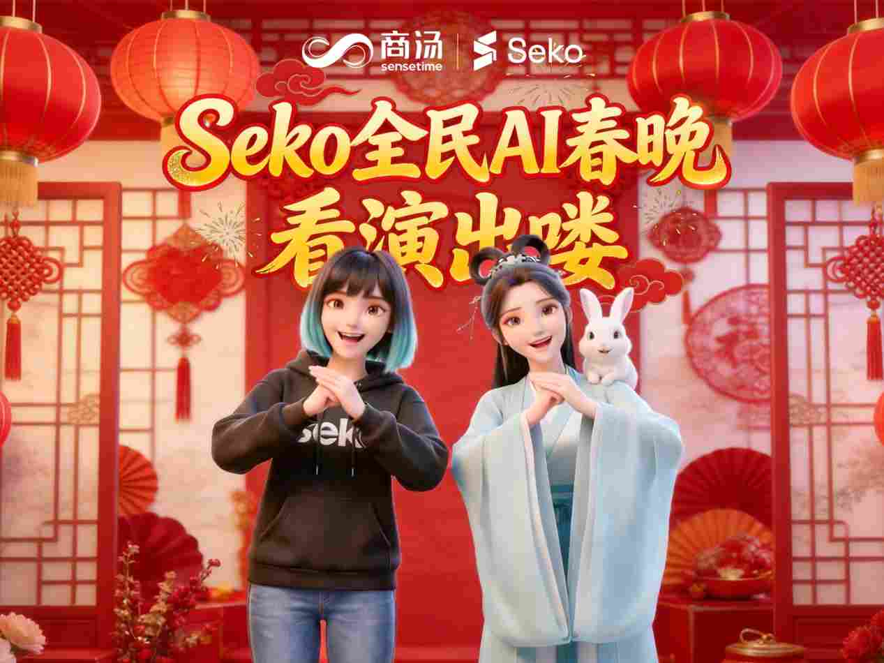 商汤 Seko 首届「全民 AI 春晚」圆满收官：科技焕新年俗，人人都是导演(图1)