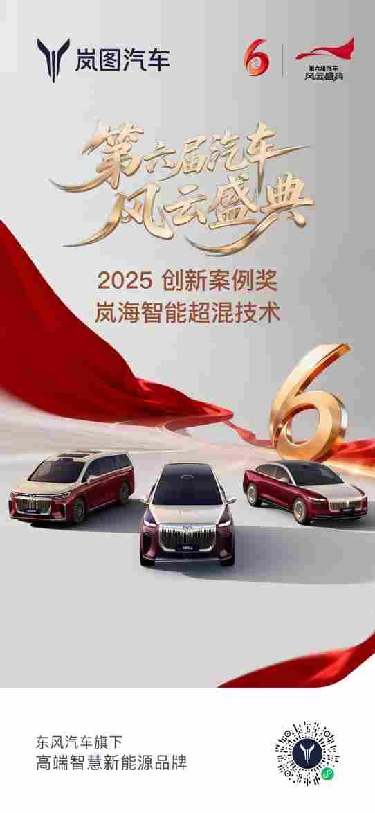 央视认证混动全栈唯一入选方案！岚图岚海智能超混荣膺2025汽车风云创新案例(图5)