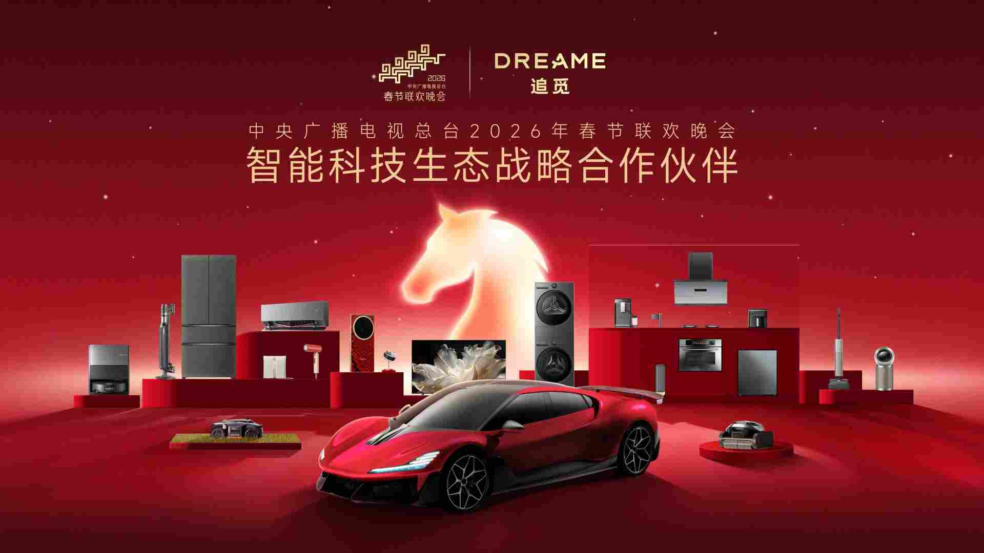 追觅科技登陆 2026 央视春晚，全场景智能生态除夕夜首秀(图1)