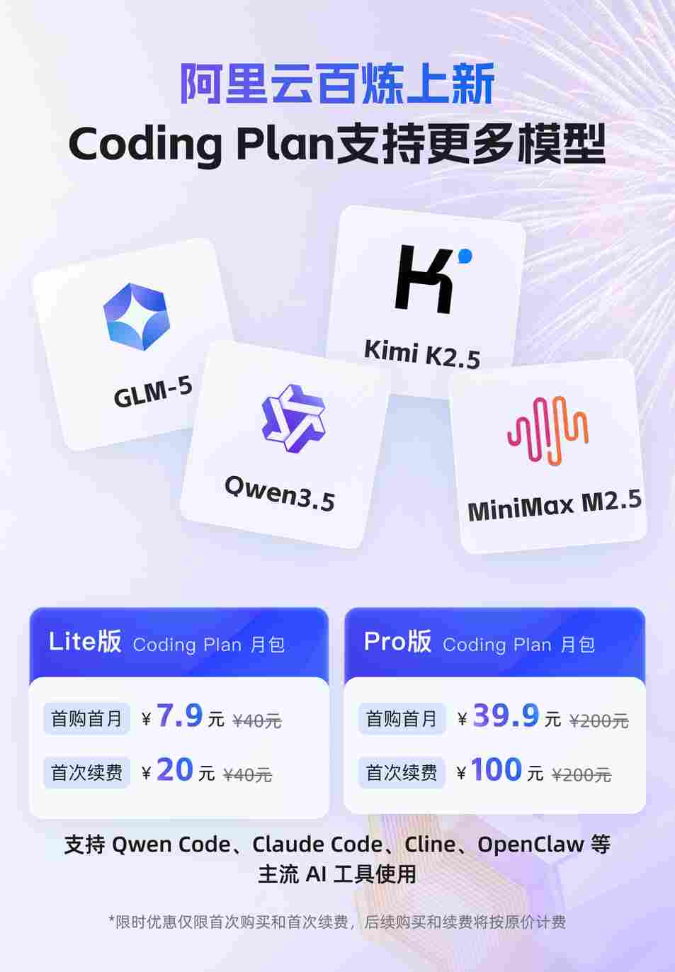 最强 Coding Plan 上线！阿里云上线 Qwen3.5、GLM-5、MiniMax M2.5、Kimi K2.5 四大顶尖开源模型(图1)