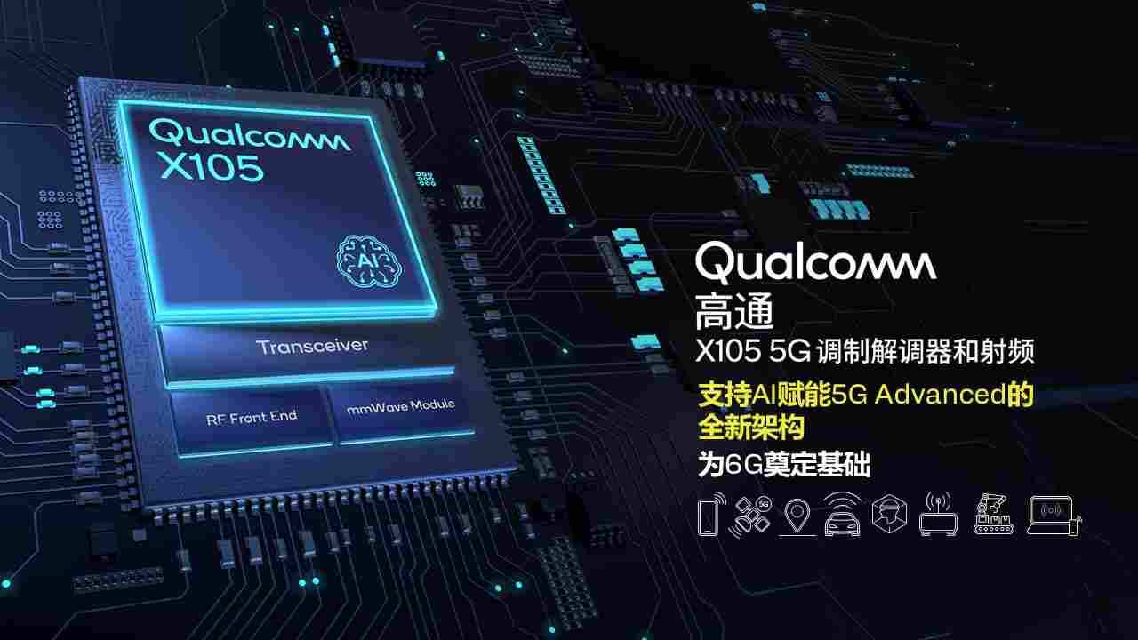 高通推出高通X105 5G调制解调器及射频，实现5G Adv