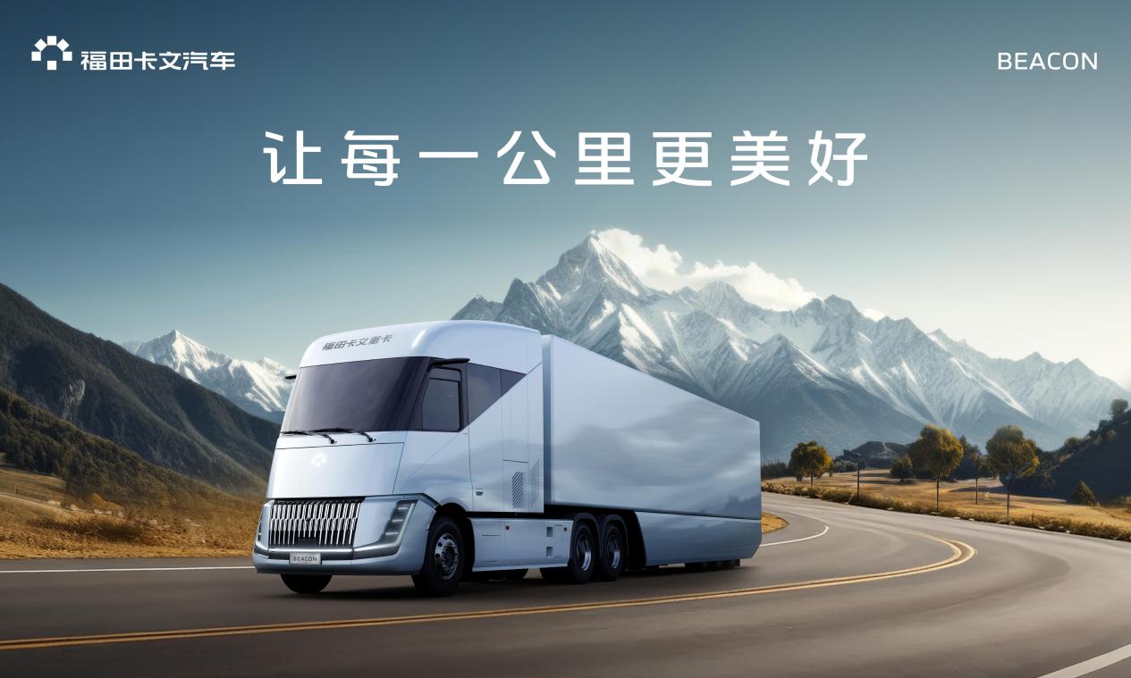 原生之力：解密福田卡文重卡BEACON如何重塑新能源重卡的价