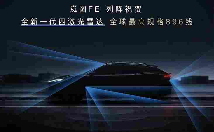 【快讯】岚图FE携尊界同代896线四激光雷达，专宠年轻人远超