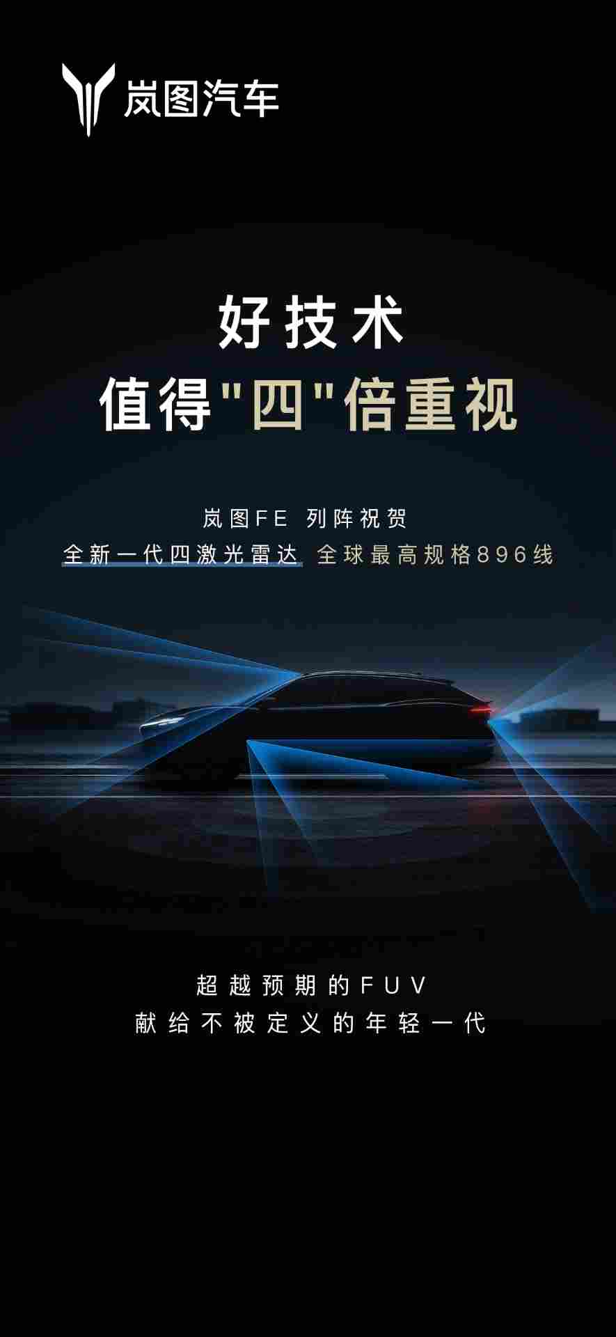 【快讯】岚图FE携尊界同代896线四激光雷达,专宠年轻人远超预期(图2) 【快讯】岚图FE携尊界同代896线四激光雷达,专宠年轻人远超预期(图2)