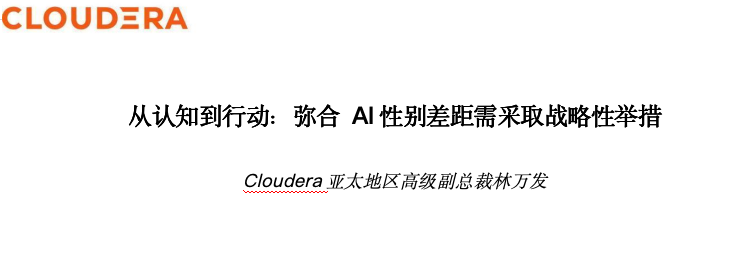 从认知到行动：弥合AI性别差距需采取战略性举措