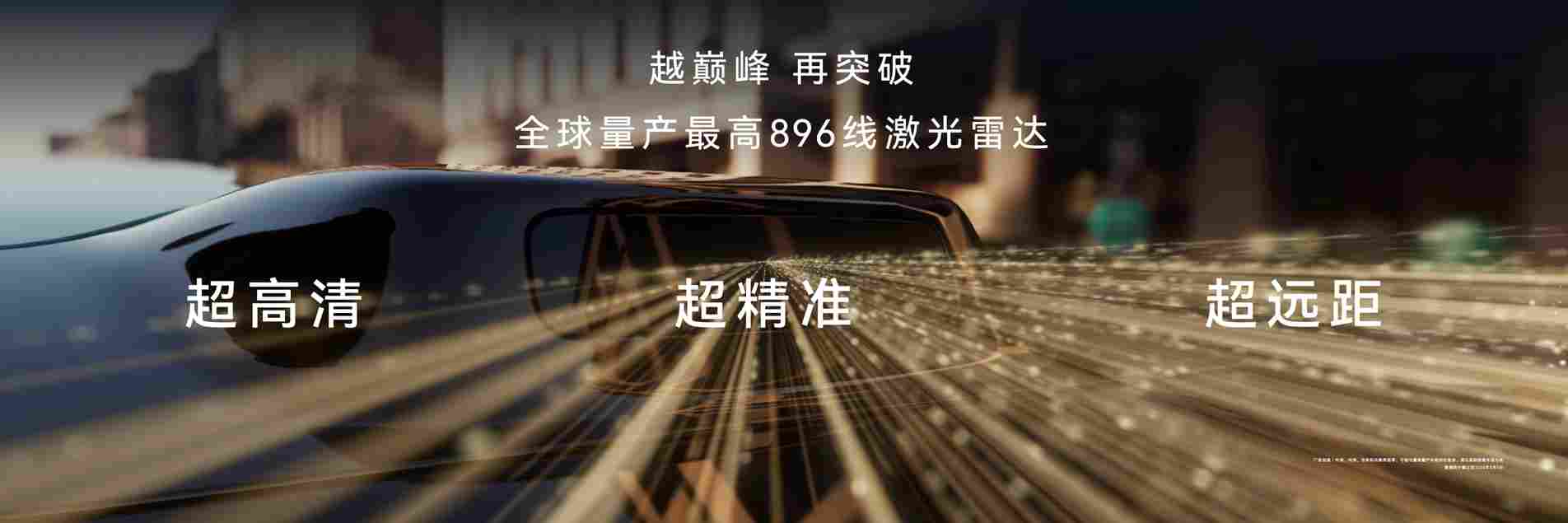 鸿蒙智行技术焕新：尊界 S800、问界 M9 首发新一代「图像级」激光雷达(图6)