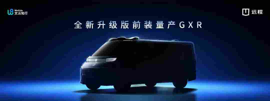 文远知行与吉利远程深化战略合作,2026 年交付 2000 台前装量产 Robotaxi GXR(图3) 文远知行与吉利远程深化战略合作,2026 年交付 2000 台前装量产 Robotaxi GXR(图3)