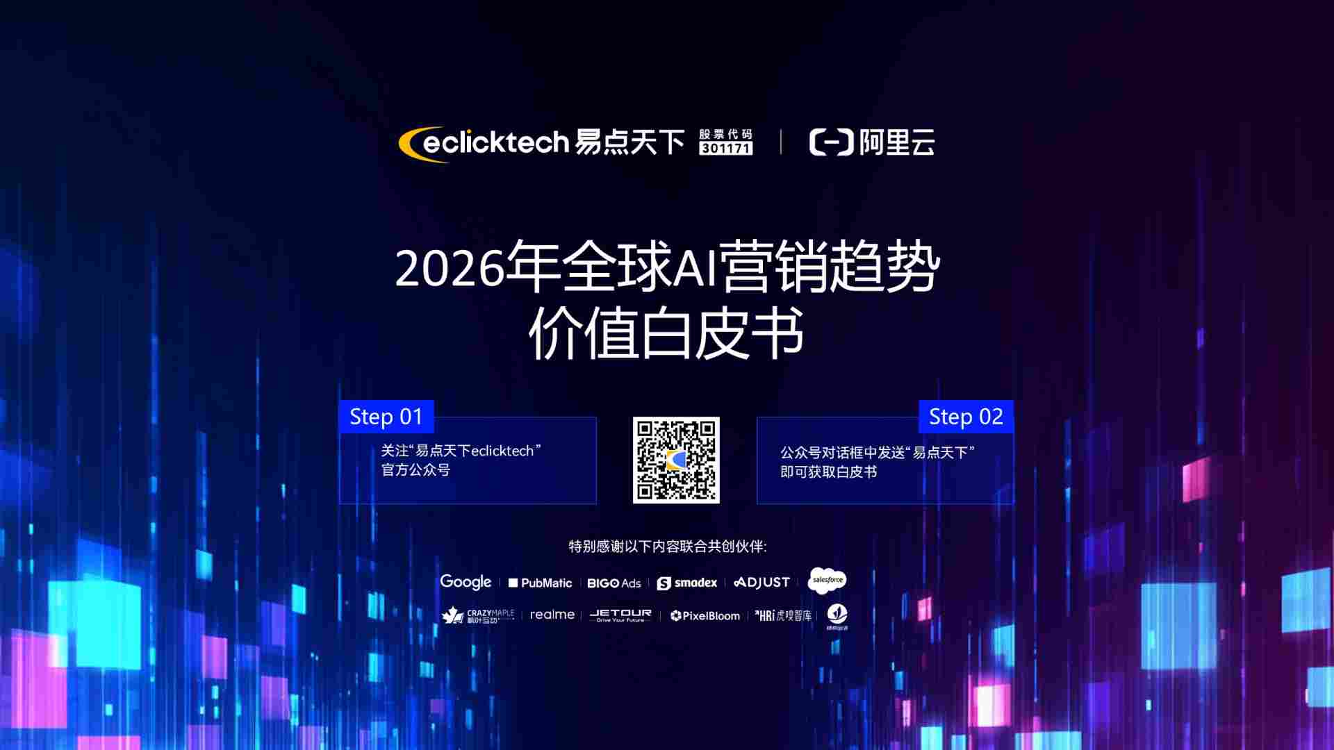 易点天下「可见性峰会」圆满收官,以 GEO+GEM 构筑 AI 时代品牌全球化护城河(图10) 易点天下「可见性峰会」圆满收官,以 GEO+GEM 构筑 AI 时代品牌全球化护城河(图10)
