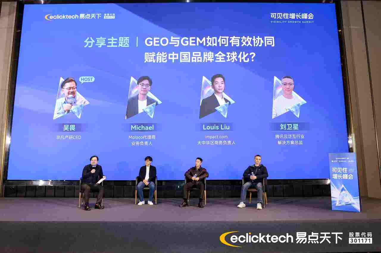 易点天下「可见性峰会」圆满收官,以 GEO+GEM 构筑 AI 时代品牌全球化护城河(图14) 易点天下「可见性峰会」圆满收官,以 GEO+GEM 构筑 AI 时代品牌全球化护城河(图14)