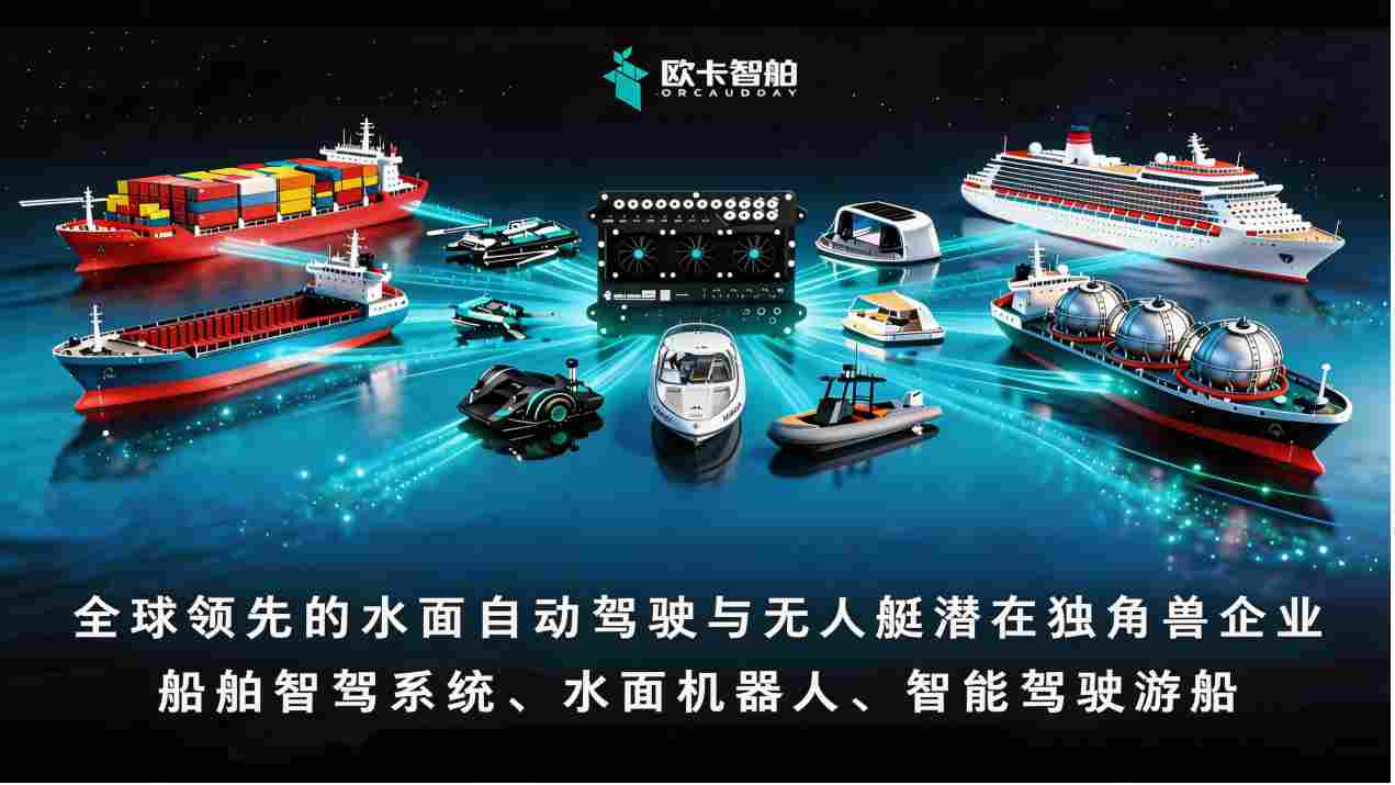 融资 2 亿！水面上的「大疆」已现？自动驾驶的下一个万亿赛道，不在陆地，而在深蓝(图1)