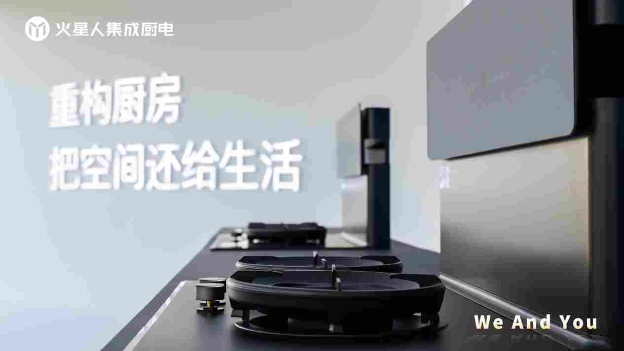 重构厨房空间！火星人首发集成厨电套系，重新定义未来厨房(图4)