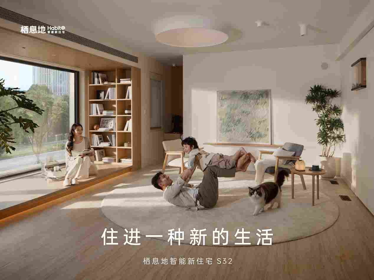 栖息地 S32 重磅发布！以科技重构居住体验，住进AI时代新生活(图1)