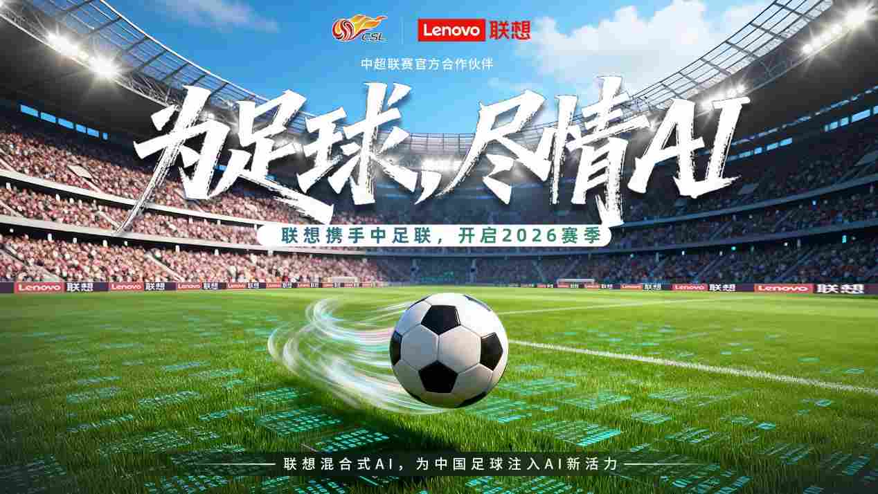 中超开赛,联想混合式 AI 助力中国职业足球开启「智能化新赛季」(图2) 中超开赛,联想混合式 AI 助力中国职业足球开启「智能化新赛季」(图2)