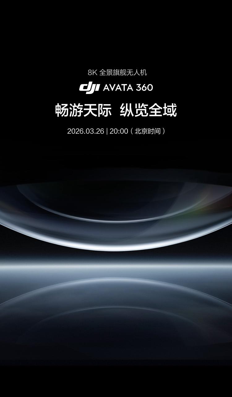 大疆首款全景无人机 Avata 360 正式定档 3 月 26 日！8K 影像领衔全景飞行旗舰体验(图1)