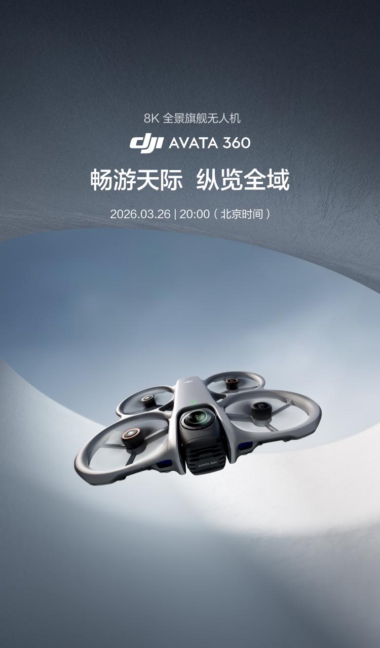 大疆首款全景无人机 Avata 360 正式定档 3 月 26 日！8K 影像领衔全景飞行旗舰体验(图3)