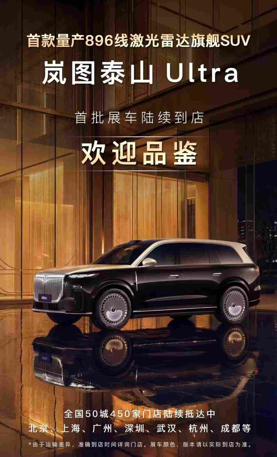 首款量产896线激光雷达旗舰SUV,岚图泰山Ultra展车已到店(图2) 首款量产896线激光雷达旗舰SUV,岚图泰山Ultra展车已到店(图2)