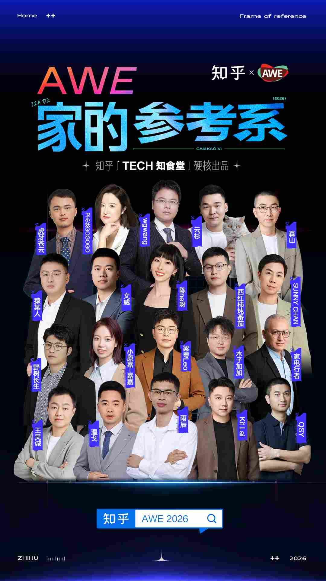 专业讨论助力家电消费去伪存真 知乎携手AWE打造“TECH知食堂”(图3)