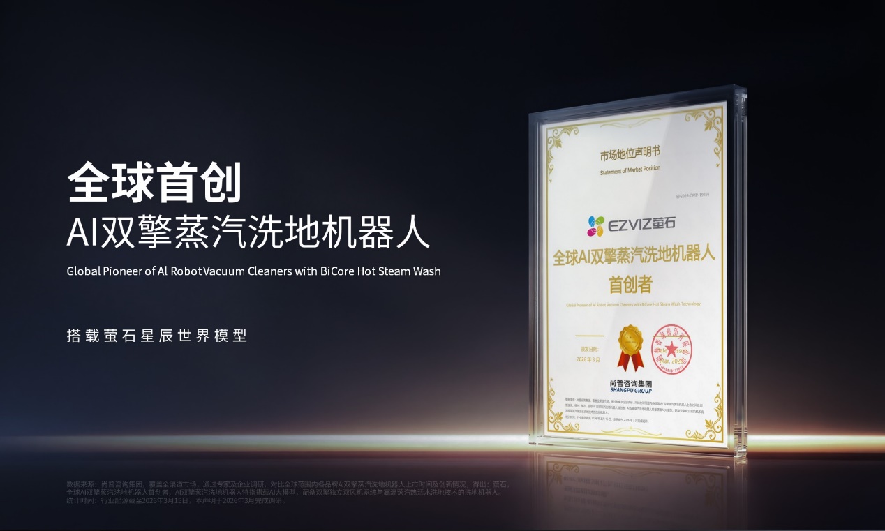 萤石Stella星辰系列震撼发布!全球首创双擎双热活水洗地 解锁AI清洁新高度(图3) D:\xwechat_files\wxid_tmthe53iajm821_85be\temp\RWTemp\2026-03\ff72cbf40bb333158f0f3c01d197b8ed.jpg