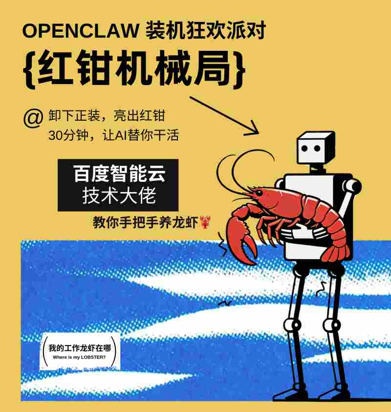 百度智能云现场助你从 0 到 1 部署 OpenClaw，打造你的第一个 AI 数字员工！(图1)