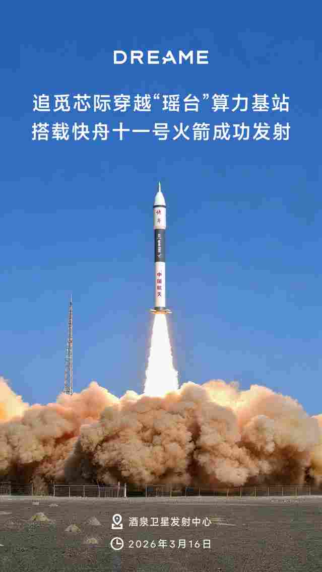 追觅芯际穿越“瑶台”算力基站，搭载快舟十一号火箭在酒泉成功发