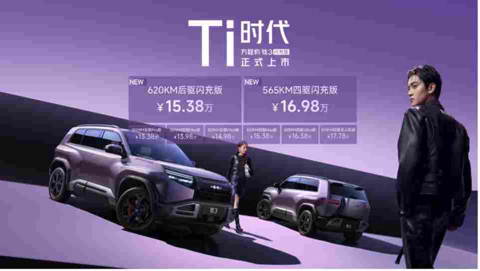 2026年必买 A 级纯电 SUV 方程豹钛 3 闪充版上市 15 万起(图1)