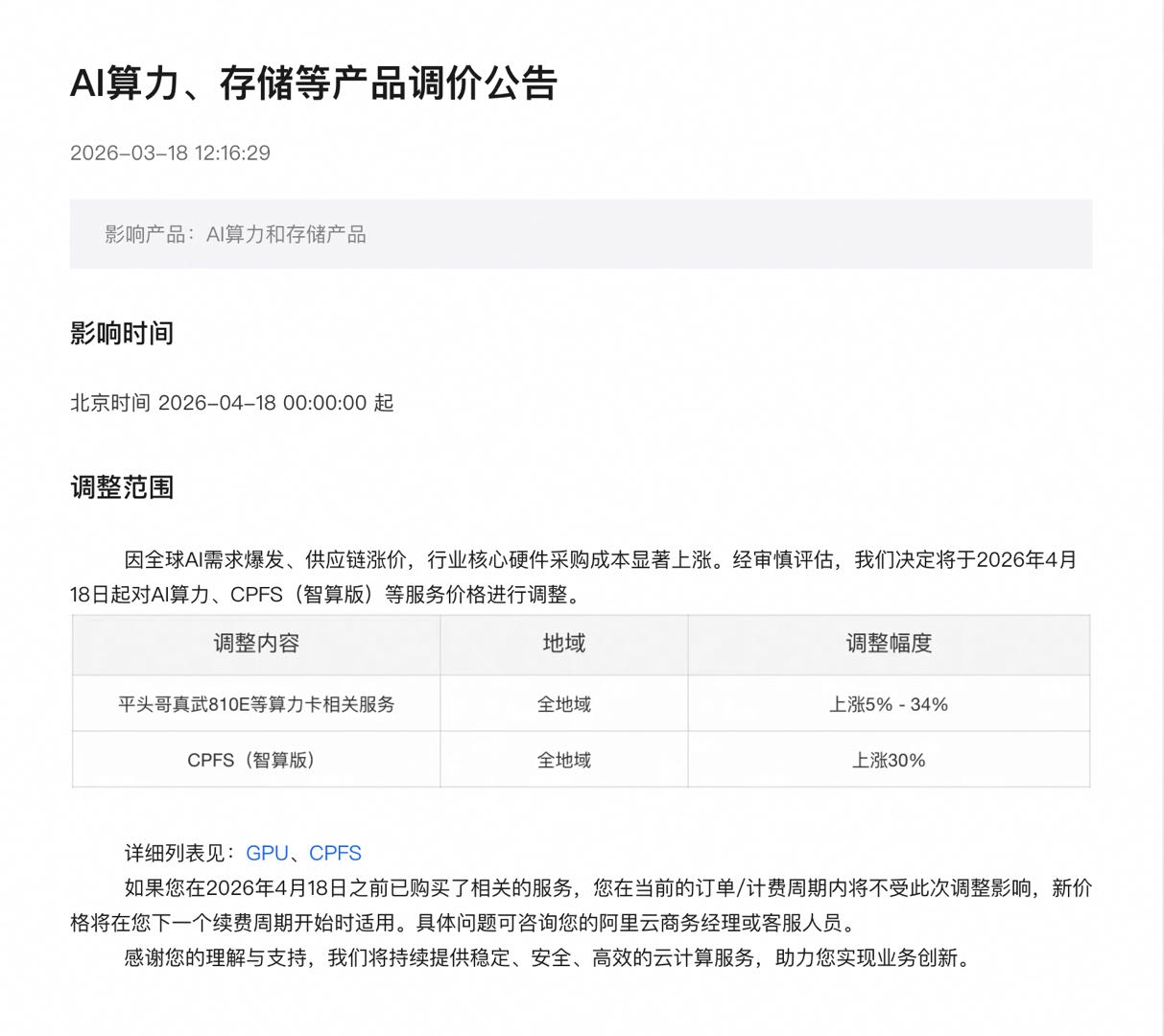 阿里云 AI 算力和存储产品最高涨价 34%(图1)