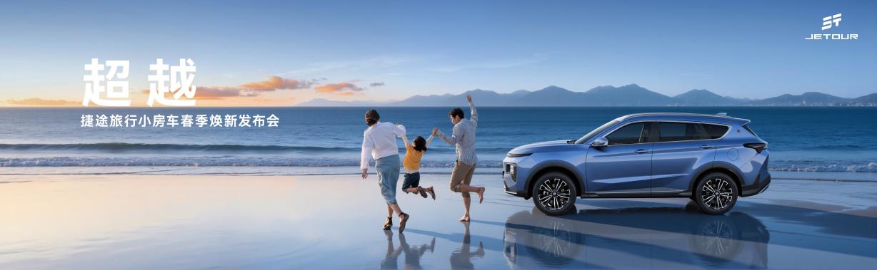 2026款捷途X70超越版上市，限时抢购价6.99万元-7.