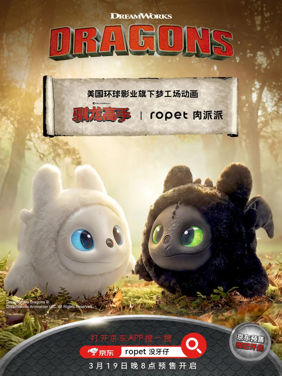 中国AI智能机器宠物公司萌友智能ropet联名梦工场动画《驯龙高手》，“没牙仔”化身机器宠物伙伴(图1)