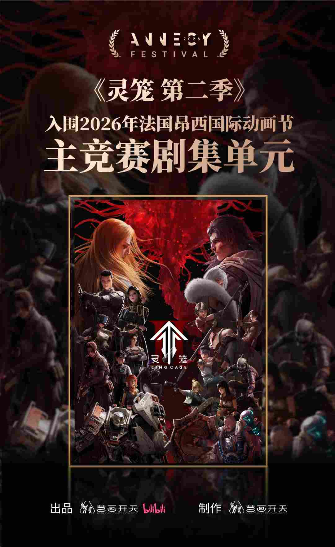 国产科幻动画里程碑！《灵笼 第二季》入围法国昂西国际动画节主竞赛单元(图2)