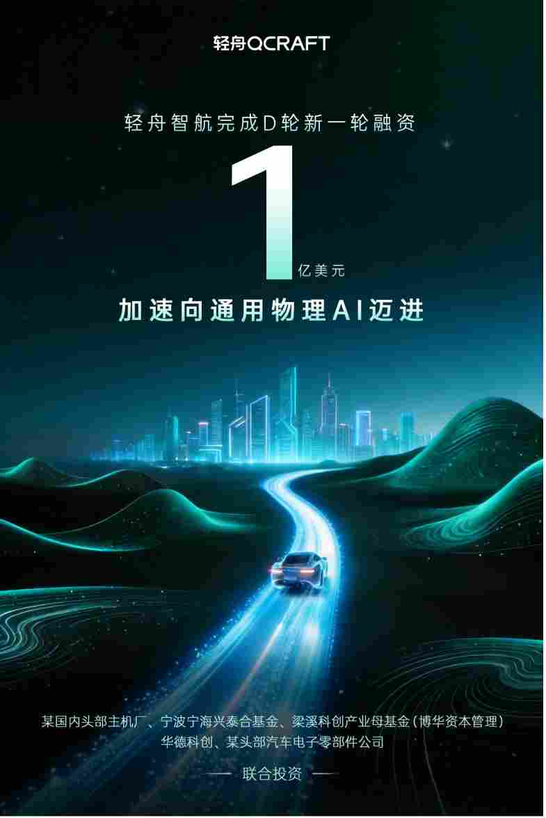 官宣！轻舟智航完成 D 轮新一轮融资 1 亿美元，加大世界模