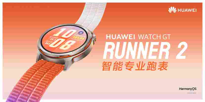 华为 WATCH GT Runner 2 正式发布，2026