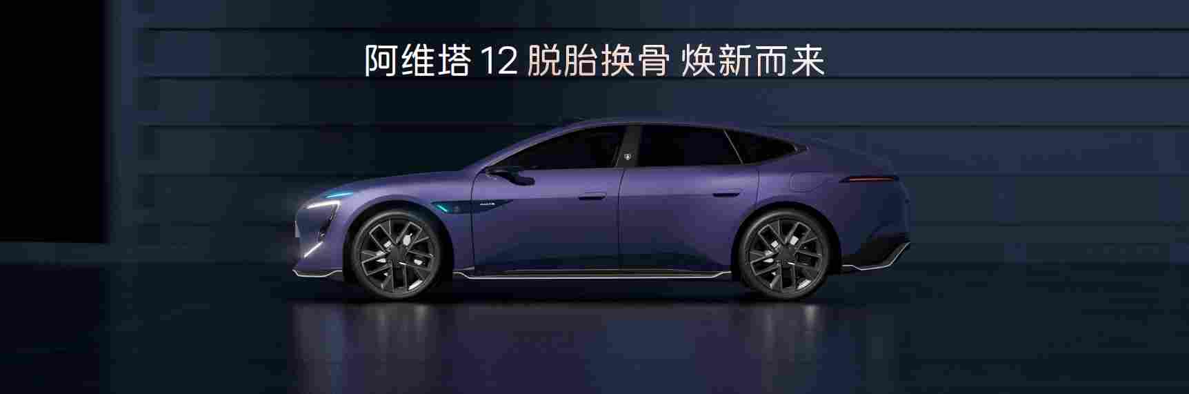 华为乾崑深度赋能，新阿维塔 12 焕新而来