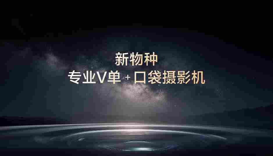 向格式边界发起挑战，vivo X300 Ultra 用顶格纯粹思路成就专业 V 单(图9)