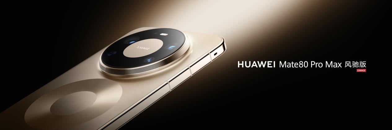 华为 Mate 80 Pro Max 风驰版实力出圈，旗舰性能再突破(图1)