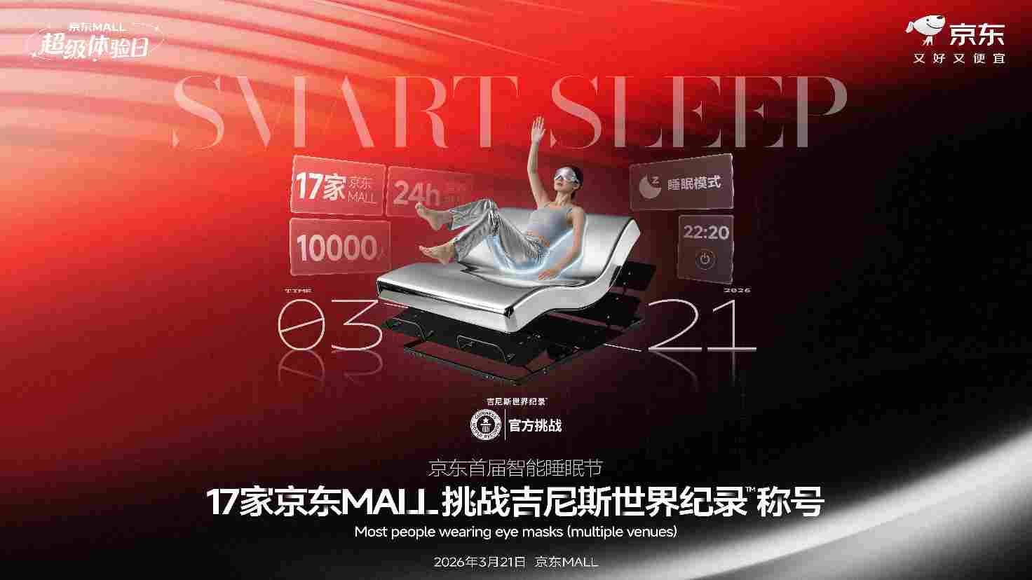 舒福德×京东挑战吉尼斯世界纪录：从个人睡眠到全家守护，开启家庭健康管理新范式(图1)