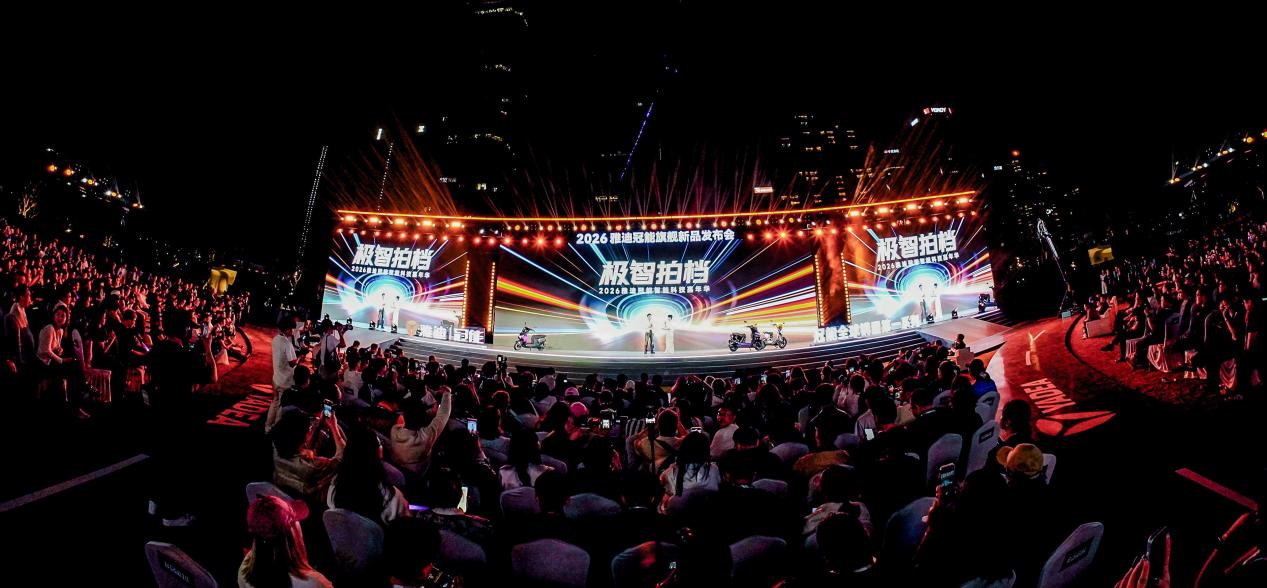 智能平权新纪元：雅迪冠能智能科技嘉年华，以国民智能闪耀全球(图1)