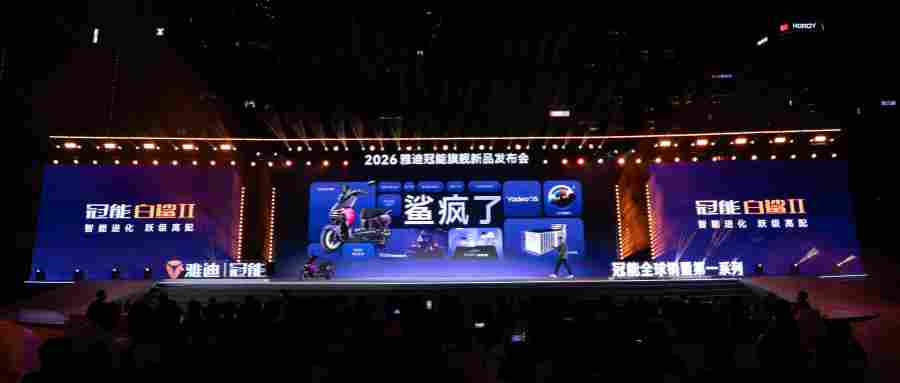 智能平权新纪元：雅迪冠能智能科技嘉年华，以国民智能闪耀全球(图6)