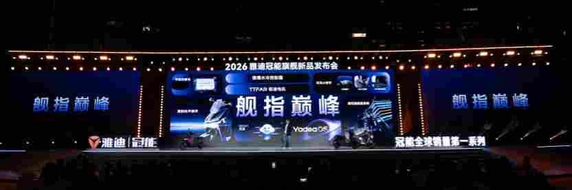 智能平权新纪元：雅迪冠能智能科技嘉年华，以国民智能闪耀全球(图7)