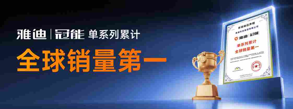 智能平权新纪元：雅迪冠能智能科技嘉年华，以国民智能闪耀全球(图9)