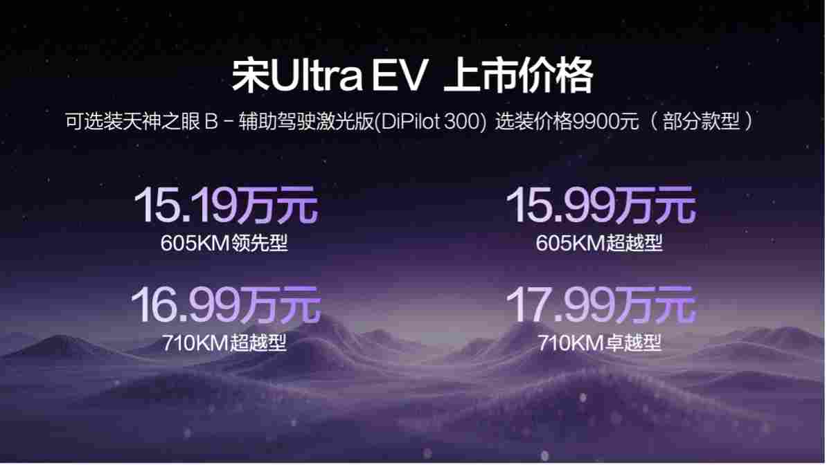 15.19 万元起的比亚迪宋 Ultra EV：一次充电，一场革命(图2)
