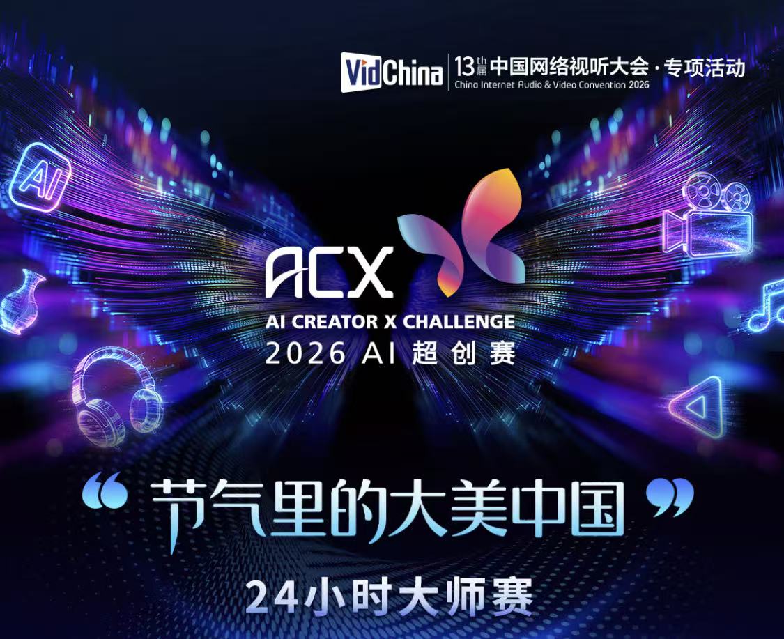 第十三届中国网络视听大会 | 2026ACX・AI超创赛开启