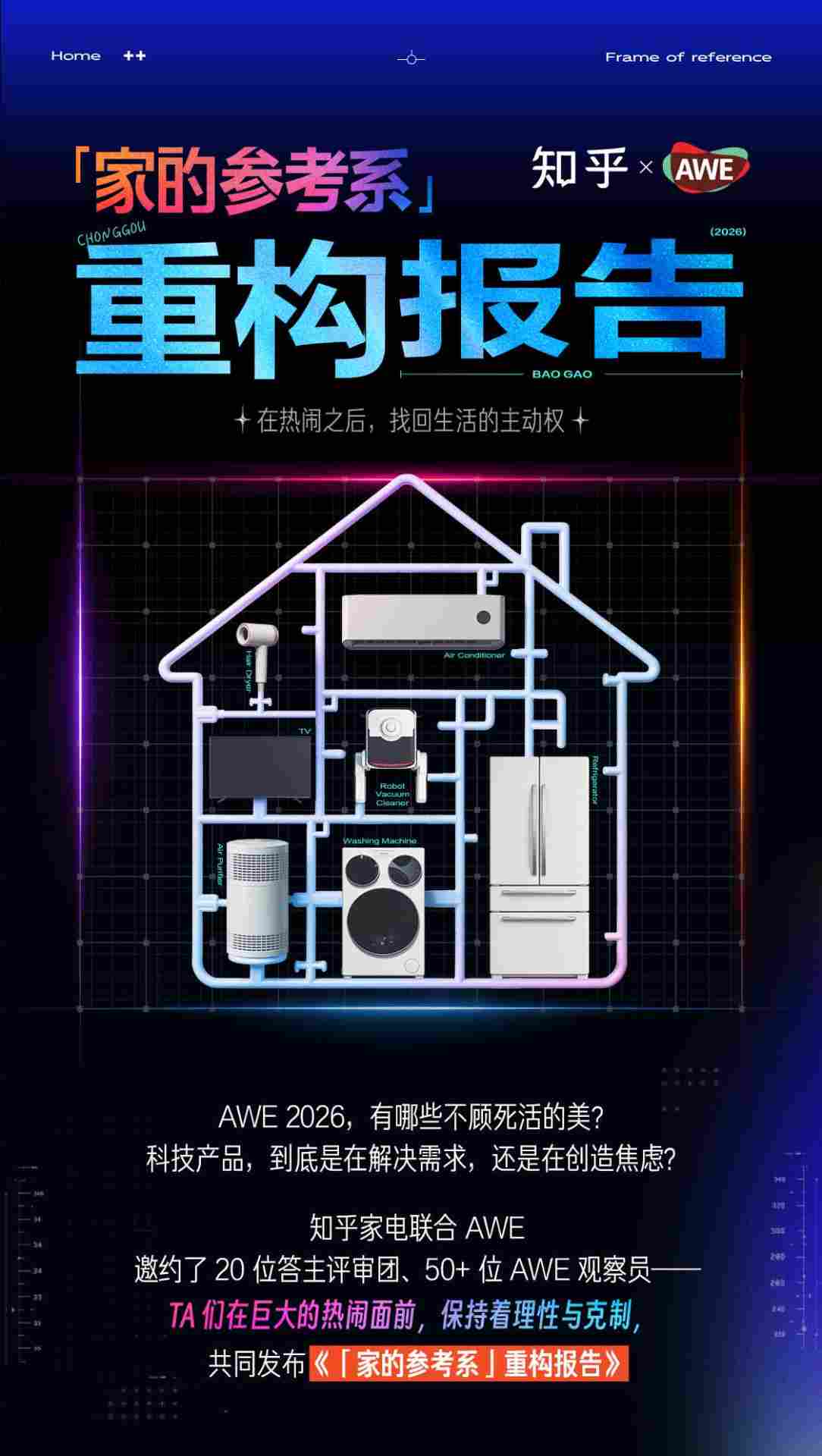知乎联合AWE发布“家的参考系”重构报告，透视科技消费背后的