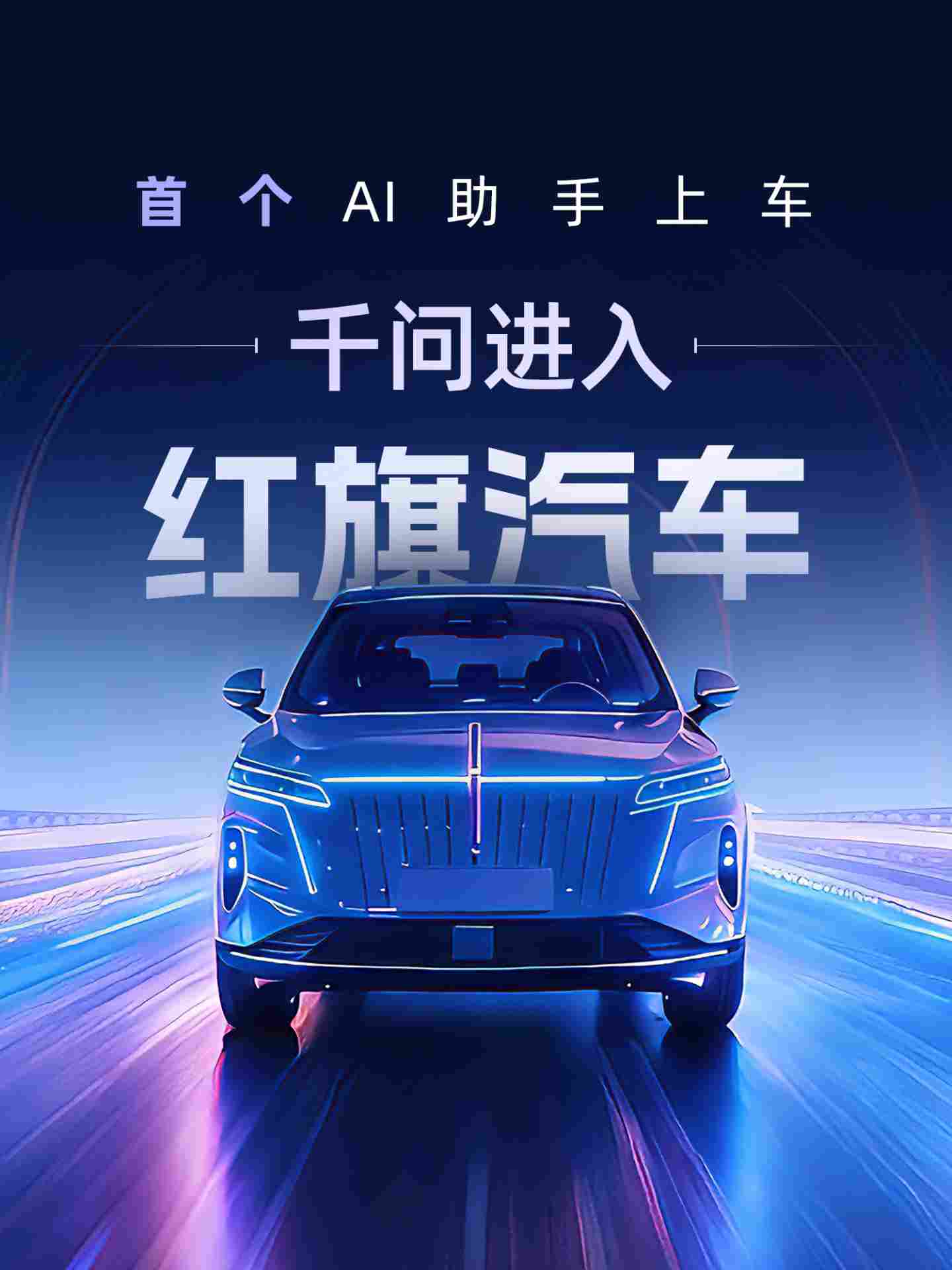 首个AI助手上车：千问进入红旗汽车