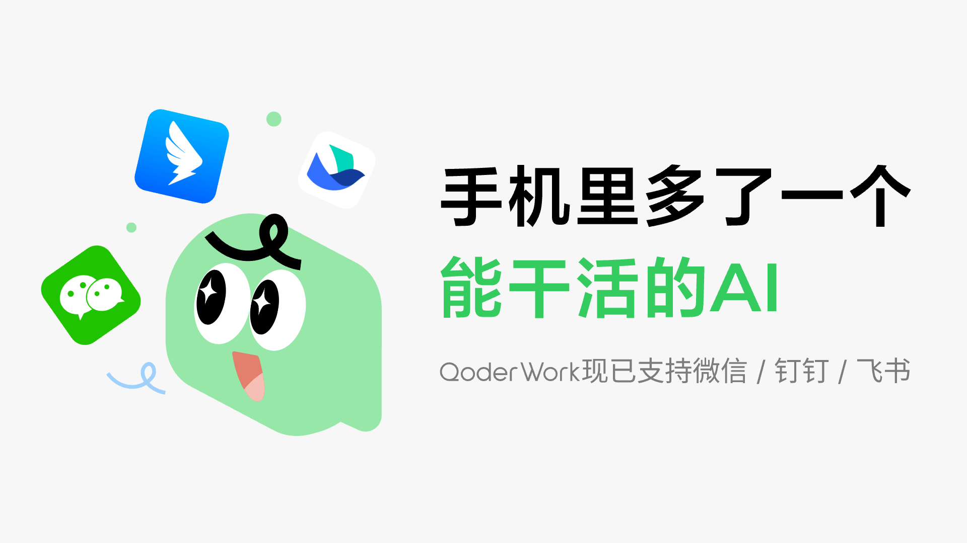 阿里 QoderWork 打通钉钉、微信、飞书，手机端可直接