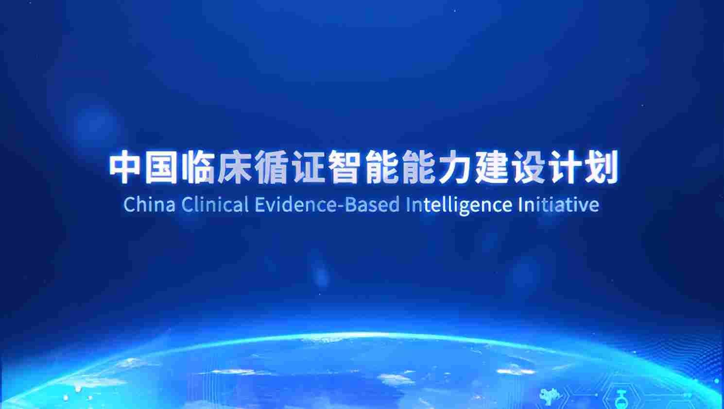中国临床循证智能能力建设计划启动，医渡智循亮相中关村论坛年会(图3)