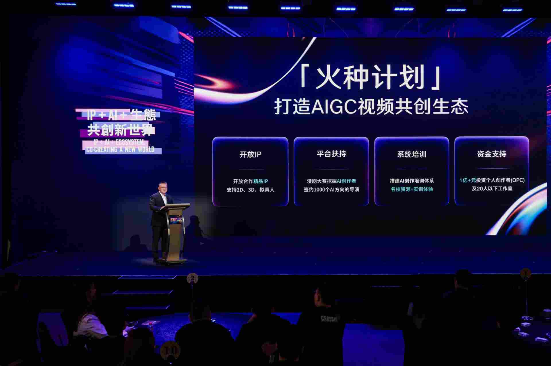 阅文CEO侯晓楠发布“火种计划”加码AI漫剧，推出IP、平台