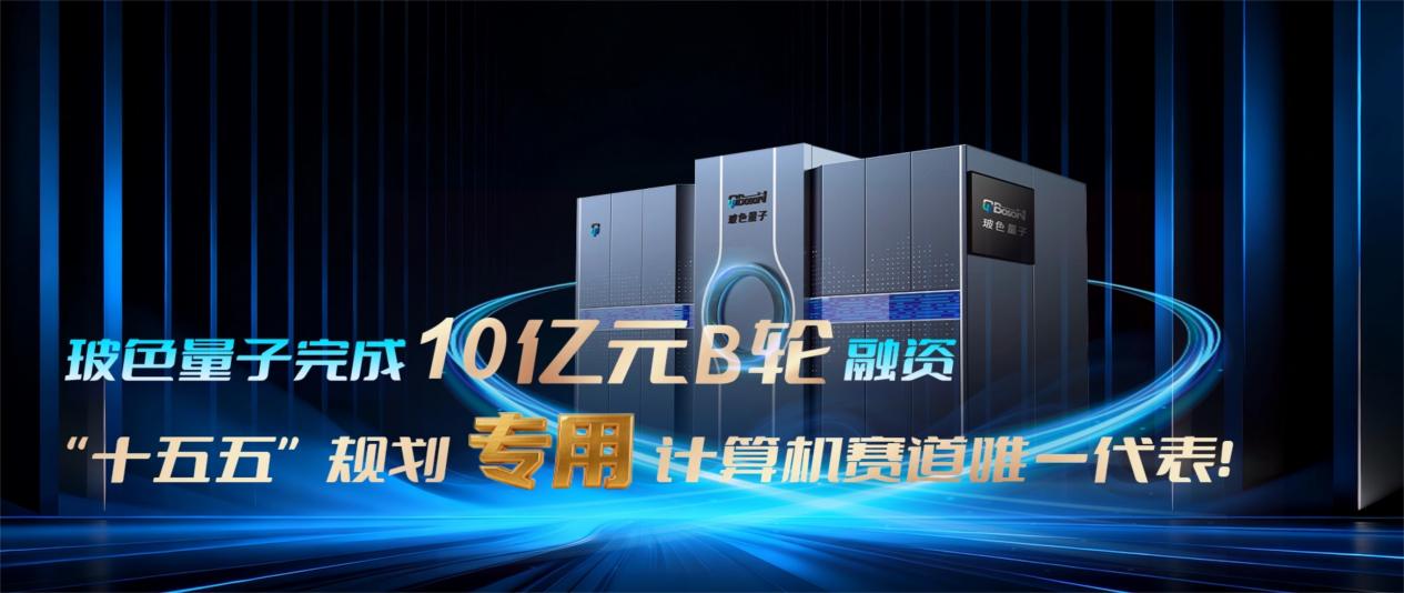 玻色量子完成 10 亿元 B 轮融资，重点投入四大方向(图2)