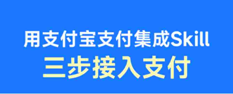 支付宝支付集成skill首发上线魔搭，开发者三步接入支付